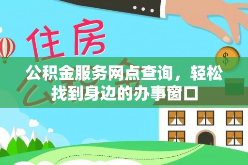 沙坪坝公积金服务网点查询，轻松找到身边的办事窗口