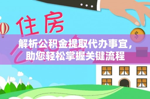 沙坪坝解析公积金提取代办事宜，助您轻松掌握关键流程