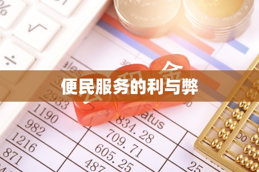 沙坪坝便民服务的利与弊