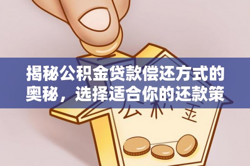 沙坪坝揭秘公积金贷款偿还方式的奥秘，选择适合你的还款策略