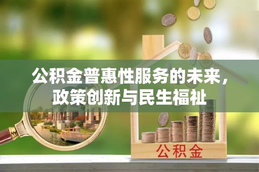 沙坪坝公积金普惠性服务的未来，政策创新与民生福祉