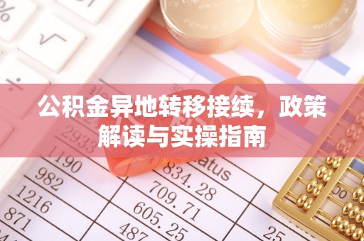 沙坪坝公积金异地转移接续，政策解读与实操指南