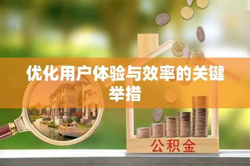 沙坪坝优化用户体验与效率的关键举措