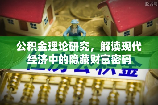 沙坪坝公积金理论研究，解读现代经济中的隐藏财富密码